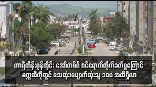 Embedded thumbnail for ဟာရီကိန်းမုန်တိုင်း အော်တစ်စ် ဝင်ရောက်တိုက်ခတ်မှုကြောင့် မက္ကဆီကိုတွင် သေဆုံး၊ပျောက်ဆုံးသူ ၁၀၀ အထိရှိလာ