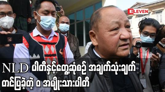 Embedded thumbnail for NLD ပါတီနှင့် တေ့ွဆုံဆွေးနွေးပွဲတွင် “ဝ” အမျိုးသားပါတီမှ အချက်သုံးချက် တင်ပြခဲ့ကြောင်း ပါတီဥက္ကဌ ပြော 
