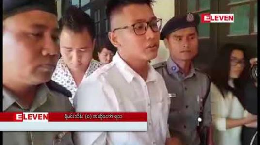 Embedded thumbnail for အဆိုတော်ရသ အပါအဝင်သုံးဦးကို အလုပ်နှင့် ထောင်ဒဏ်၁၁နှစ် ကျခံစေရန် မန္တလေးခရိုင်တရားရုံးမှ အမိန့်ချမှတ် 