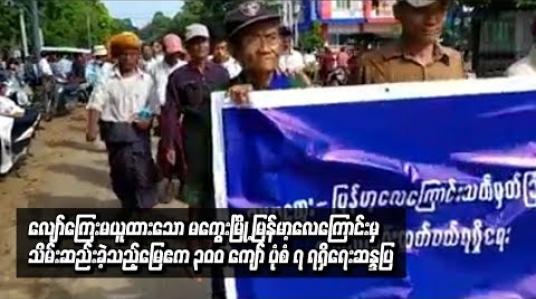 Embedded thumbnail for ယာမြေဧက ၃၀၀ ကျော်အတွက် ပုံစံ ၇ ရရှိရေး တောင်သူများ ဆန္ဒပြ