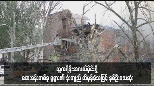 Embedded thumbnail for မိမိတို့၏နယ်စပ်ဒေသများ တိုက်ခိုက်ခံရကြောင်း ရုရှားပြောကြားခဲ့ပြီး ယူကရိန်းအလယ်ပိုင်းရှိ ဆေးခန်းတစ်ခု ရုရှား၏ ဒုံးကျည် ထိမှန်ခဲ့သဖြင့် နှစ်ဦးသေဆုံး