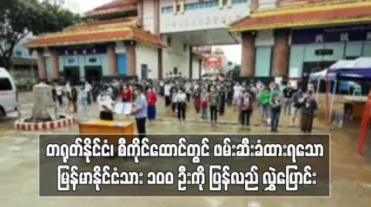 Embedded thumbnail for တရုတ်နိုင်ငံ၊ စီကိုင်ထောင်တွင် အကြောင်းအမျိုးမျိုးဖြင့် ဖမ်းဆီးခံထားရသော မြန်မာနိုင်ငံသား ၁၀၀ ဦးကို ပြန်လည် လွှဲပြောင်း