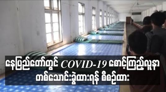 Embedded thumbnail for နေပြည်တော် စစ်ကြောရေးနှင့် တည်းခိုရေးစခန်းတွင် COVID-19 စောင့်ကြည့်လူနာ တစ်သောင်းခွဲ ထားနိုင်ရန် စီစဉ်ထား 