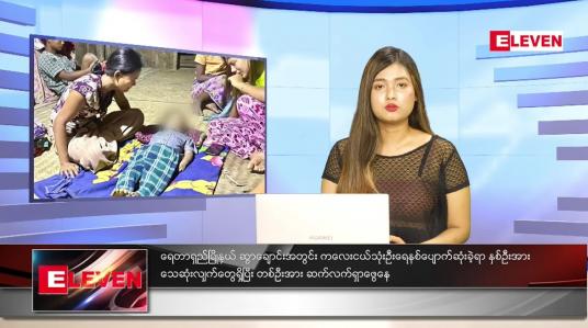 Embedded thumbnail for မေလ (၃၁)ရက်နေ့ ညနေခင်းသတင်းအစီအစဉ်