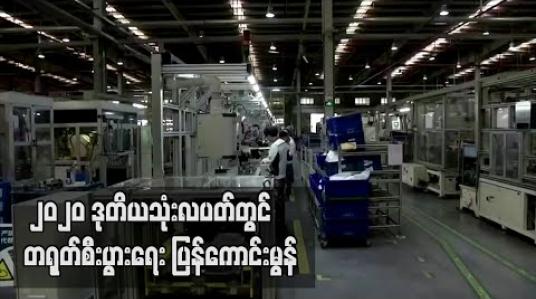 Embedded thumbnail for ပြည်တွင်းစားသုံးမှုနှင့် ရင်းနှီးမြုပ်နှံမှု အားနည်းနေဆဲဖြစ်သော်လည်း ၂၀၂၀ ဒုတိယသုံးလပတ်တွင် တရုတ်စီးပွားရေး ပြန်ကောင်းမွန် 