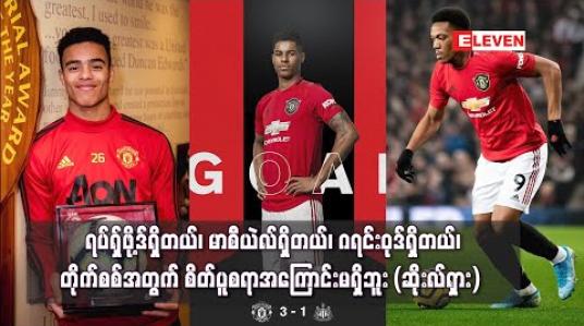 Embedded thumbnail for ရပ်ရှ်ဖို့ဒ်ရှိတယ်၊ မာစီယဲလ်ရှိတယ်၊ ဂရင်းဝုဒ်ရှိတယ်၊ တိုက်စစ်အခင်းအကျင်းအတွက် စိတ်ပူစရာအကြောင်းမရှိဘူး 