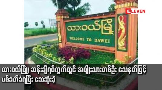 Embedded thumbnail for ထားဝယ်မြို့၊ ဆန်းချီရပ်ကွက်တွင် အမျိုးသားတစ်ဦး သေနတ်ဖြင့် ပစ်ခတ်ခံရပြီး သေဆုံးခဲ့