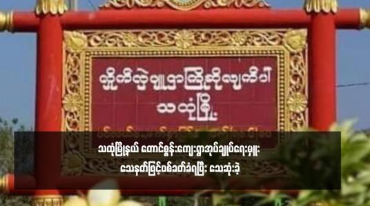 Embedded thumbnail for သထုံမြို့နယ် တောင်စွန်းကျေးရွာအုပ်ချုပ်ရေးမှူး သေနတ်ဖြင့်ပစ်ခတ်ခံရပြီး သေဆုံးခဲ့