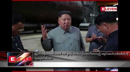 Embedded thumbnail for မြောက်ကိုရီးယားခေါင်းဆောင် ကင်ဂျုံအန် အသစ်တည်ဆောက်ထားသည့် ရေငုပ်သင်္ဘောသစ်တစ်စင်းကို သွားရောက်စစ်ဆေး