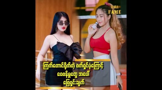 Embedded thumbnail for ကြက်တောင်ရိုက်အ ားကစား.ဖက်ရှင်ကလည်း ထိခိုက်စေလိုတဲ့ စိတ်နဲ့ ရိုက်ခဲ့တာ မဟုတ်ပါဘူ