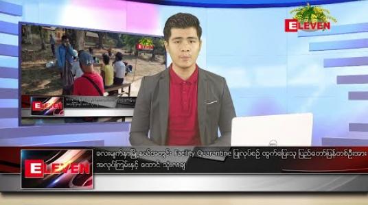Embedded thumbnail for ဧပြီ ၃ ရက် နံနက်ခင်း သတင်းအစီအစဉ်