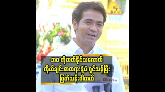 Embedded thumbnail for ဘဝ ကိုတတ်နိုင်သလောက် ကိုယ်ချင်းစာတရားနဲ့ပဲ ရှင်သန်ပြီး ဖြတ်သန်းပါတယ်