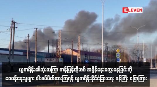 Embedded thumbnail for ယူကရိန်း၏သုံးလကြာ တန်ပြန်ထိုးစစ် အရှိန်နှေးကွေးနေခြင်းကို ဝေဖန်နေသူများ ပါးစပ်ပိတ်ထားကြရန် ယူကရိန်းနိုင်ငံခြားရေး ဝန်ကြီး ပြောကြား