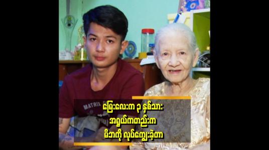 Embedded thumbnail for အခုချိန်မှာ အမေနဲ့ညီမလေးပဲ ရှိတော့တာဆိုတော့ သူတို့အတွက် တာဝန်ကျေဖို့ ကြိုးစားနေတယ် ဆိုတဲ့ ခန့်ကျော်