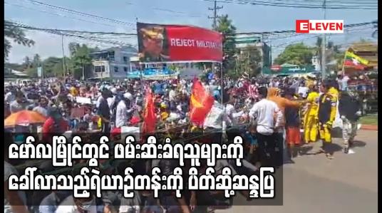 Embedded thumbnail for မော်လမြိုင်မြို့ ဖမ်းဆီးရခံသူများကို ခေါ်ဆောင်လာသည့်ရဲတပ်ဖွဲ့ယာဉ်တန်းကို ပိတ်ဆို့ဆန္ဒပြ
