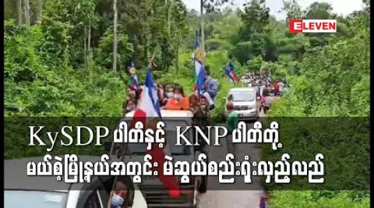Embedded thumbnail for ကယားပြည်နယ် ဒီမိုကရက်တစ်ပါတီ KySDP နှင့် ကယန်းအမျိုးသားပါတီ KNP တို့ မယ်စဲ့မြို့နယ်အတွင်း မဲဆွယ်စည်းရုံးလှည့် လည်