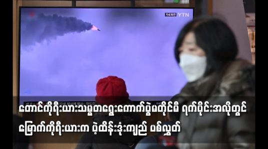 Embedded thumbnail for မြောက်ကိုရီးယားက ပဲ့ထိန်းဒုံးကျည် ပစ်လွှတ်