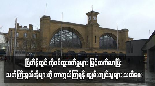Embedded thumbnail for ဗြိတိန်တွင် COVID-19 ကူးစက်မှုများ မြင့်တက်လာပြီး သက်ကြီးရွယ်အိုများကို ကာကွယ်ကြရန် ကျွမ်းကျင်သူများ သတိပေး (ရုပ်သံ)