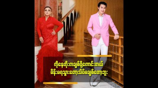 Embedded thumbnail for &amp;quot;ကိုနေတိုးက ဆွိကိုအရမ်းခင်တယ်&amp;quot;