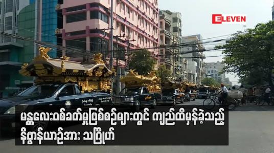 Embedded thumbnail for မန္တလေးပစ်ခတ်မှုဖြစ်စဉ်များတွင် ပရဟိတယာဉ်များကိုပါပစ်ခတ်မှုကိုရှုတ်ချသည့်အနေဖြင့် ကျည်ထိမှန်ခဲ့သည့် နိဗ္ဗာန်ယာဉ်အား သဂြိုဟ်ခြင်းအဖြစ် ပရဟိအသင်းများဆန္ဒထုတ်ဖော် 