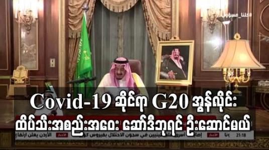 Embedded thumbnail for Covid-19 ဆိုင်ရာ G20 အွန်လိုင်းထိပ်သီးအစည်းအဝေး ဆော်ဒီဘုရင် ဦးဆောင်မယ်