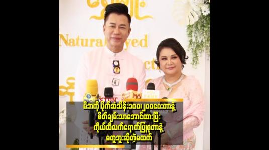 Embedded thumbnail for မထက်လည်း အဖေကို ပုဆိုးကအစ ကိုယ်တိုင်သေချာဖွတ်လျော်ပြီး ပြုစုခဲ့တာ