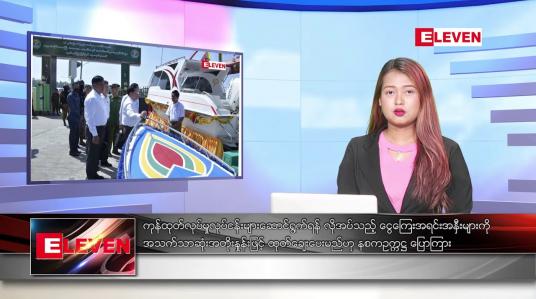 Embedded thumbnail for ဖေဖော်ဝါရီ ၈ ရက် ညနေခင်း သတင်းအစီအစဉ်