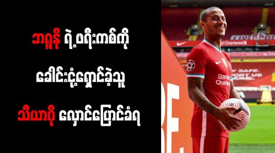 Embedded thumbnail for လီဗာပူးလ်ကွင်းလယ်လူ သီယာဂို၏ ကစားပုံ လှောင်ပြောင်ခံနေရ 
