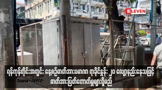Embedded thumbnail for ရန်ကုန်တိုင်းအတွင်း နေ့စဉ်ဓာတ်အားပမာဏ ရာခိုင်နှုန်း ၂၀ လျော့နည်းနေသဖြင့် ဓာတ်အားပြတ်တောက်မှုများရှိမည်