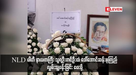Embedded thumbnail for NLD ပါတီ နာယကကြီး သူရဦးတင်ဦးထံ ဒေါ်အောင်ဆန်းစုကြည် လွမ်းသူ့ပန်းခြင်း ပေးပို့