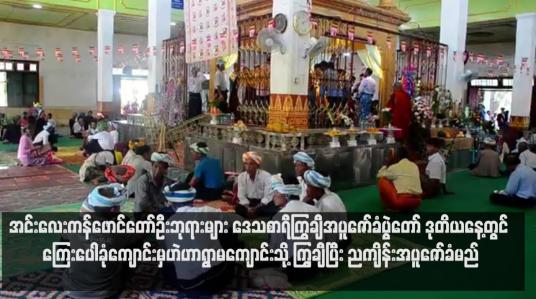 Embedded thumbnail for အင်းလေးကန်ဖောင်တော်ဦးဘုရားများ ဒေသစာရီကြွချီအပူဇော်ခံပွဲတော် ဒုတိယနေ့တွင် ကြေးပေါခုံကျောင်းမှဟဲဟာရွာမကျောင်း သို့ ကြွချီပြီး ညကျိန်းအပူဇော်ခံမည်(ရုပ်သံ)