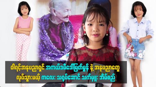 Embedded thumbnail for ဝါရင့်အနုပညာရှင် အကယ်ဒမီဒေါ်မြတ်မွန် နဲ့ အနုပညာတွေ လုပ်သွားမယ့် ကလေး သရုပ်ဆောင် သက်မှူး အိမ်စည်