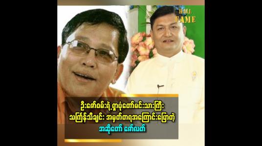 Embedded thumbnail for &amp;#039;&amp;#039;ဦးဇော်ဝမ်း ရဲ့ ရှာပုံတော် မင်းသားကြီး သီချင်းက မန္တလေး သင်္ကြန် နဲ့ အလိုက်ဆုံး ပဲ&amp;#039;&amp;#039;