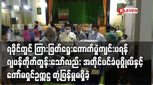 Embedded thumbnail for ရခိုင်ပြည်နယ်မြောက်ပိုင်းတွင် ကြားဖြတ်ရွေးကောက်ပွဲများကျင်းပပေးရန် ဂျပန်နိုင်ငံက တိုက်တွန်းသော်လည်း နိုင်ငံတော်၏အတိုင်ပင်ခံပုဂ္ဂိုလ်နှင့် ရွေးကောက်ပွဲကော်မရှင်ဥက္ကဋ္ဌတို့က တုံ့ပြန်မှုမရှိခဲ့ 