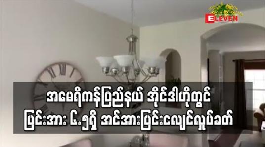 Embedded thumbnail for အမေရိကန်ပြည်နယ် အိုင််ဒါဟိုတွင်ပြင်းအား ၆.၅ ရှိ အင်းအားပြင်းငလျင် လှုပ်ခတ်ခဲ့