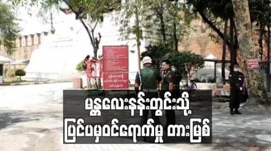 Embedded thumbnail for မန္တလေးနန်းတွင်းသို့ ပြင်ပမှဝင်ရောက်မှု တားမြစ်
