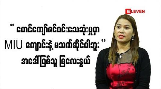 Embedded thumbnail for မောင်ကျော်ဇင်ဝင်း သေ ဆုံးမှု မှာ သူ အလုပ်လုပ်ခဲ့တဲ့ MIU ကျောင်းနဲ ့မသက်ဆိုင်ပါဘူး။