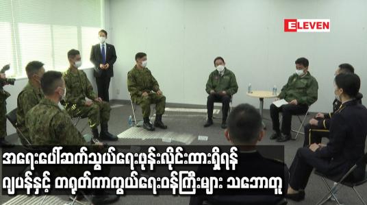 Embedded thumbnail for အရေးပေါ်ဆက်သွယ်ရေးဖုန်းလိုင်းထားရှိရန် ဂျပန်နှင့် တရုတ်ကာကွယ်ရေးဝန်ကြီးများ သဘောတူ