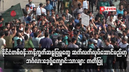 Embedded thumbnail for နိုင်ငံတစ်ဝန်းကန့်ကွက်ဆန္ဒပြမှုတွေ ဆက်လက်လုပ်ဆောင်မည်ဟု ဘင်္ဂလားဒေ့ရှ်ကျောင်းသားများ ကတိပြု