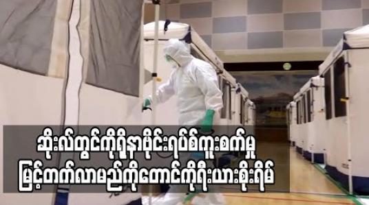 Embedded thumbnail for ဆိုးလ်တွင်ကိုရိုနာဗိုင်းရပ်စ်ကူးစက်မှုမြင့်တက်လာမည်ကိုတောင်ကိုရီးယားစိုးရိမ်
