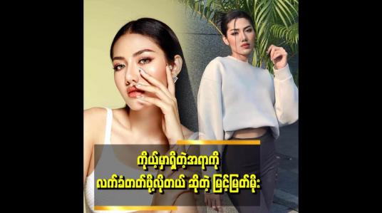Embedded thumbnail for မိုးငယ်ငယ်တုန်းက အရပ်တွေဘာတွေ ကိုယ်ပိုင်ဆိုင်တဲ့အရာတွေဆို