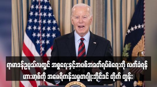 Embedded thumbnail for ရာမာဒန်ဥပုသ်လတွင် အစ္စရေးနှင့် အပစ်အခတ်ရပ်စဲရေးကို လက်ခံရန် ဟားမာ့စ်ကို အမေရိကန်သမ္မတဂျိုးဘိုင်ဒင် တိုက်တွန်း
