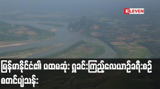 Embedded thumbnail for မြန်မာနိုင်ငံ၏ ပထမဆုံး ရှုခင်းကြည့်အပျော်စီးလေယာဉ်ခရီးစဉ်အဖြစ် ရန်ကုန်-ကျိုက်ထီးရိုး-ဘားအံ ခရီးစဉ်စတင်ပျံသန်း
