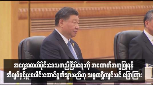 Embedded thumbnail for အရှေ့အလယ်ပိုင်းဒေသတည်ငြိမ်ရေးကို အထောက်အကူပြုရန် အီဂျစ်နှင့်ပူးပေါင်းဆောင်ရွက်သွားမည်ဟု သမ္မတရှီကျင်းပင် ပြော ကြား