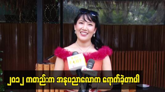 Embedded thumbnail for ၂၀၁၂ ကတည်းက အနုပညာလောကရောက်ခဲ့တာပါ။