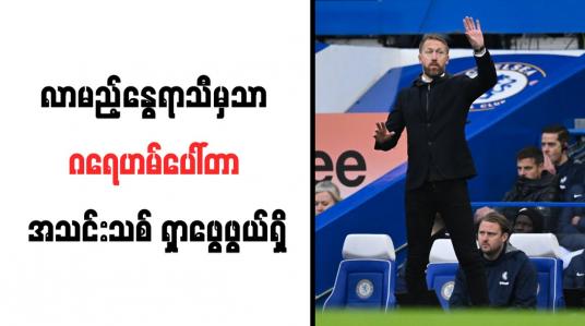 Embedded thumbnail for ခေါ်ယူလိုသည့် အသင်းအချို့ရှိနေသော်လည်း လာမည့်နွေရာသီမှသာ ဂရေဟမ်ပေါ်တာ အသင်းသစ် ရှာဖွေဖွယ်ရှိ