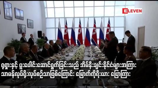 Embedded thumbnail for ရုရှားနှင့် ပူးပေါင်းဆောင်ရွက်ခြင်းသည် အိမ်နီးချင်းနိုင်ငံများအကြား သာမန်လုပ်ရိုးလုပ်စဉ်သာဖြစ်ကြောင်း မြောက်ကိုရီးယား ပြောကြား 