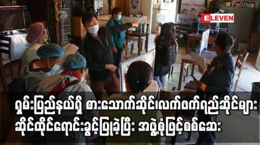 Embedded thumbnail for ရှမ်းပြည်နယ်ရှိ စားသောက်ဆိုင်၊ လက်ဖက်ရည်ဆိုင်များ ဆိုင်ထိုင်ရောင်းချခြင်းခွင့်ပြုခဲ့ပြီး အဖွဲ့စုံဖြင့်စစ်ဆေး