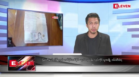 Embedded thumbnail for သြဂုတ် ၁၅ ရက် မနက်ခင်းသတင်းအစီအစဉ် (တိုက်ရိုက်ထုတ်လွှင့်မှု) 