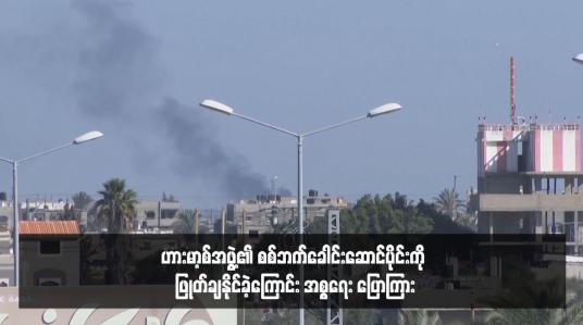 Embedded thumbnail for ဟားမာ့စ်အဖွဲ့၏ စစ်ဘက်ခေါင်းဆောင်ပိုင်းကို ဖြုတ်ချနိုင်ခဲ့ကြောင်း အစ္စရေး ပြောကြား